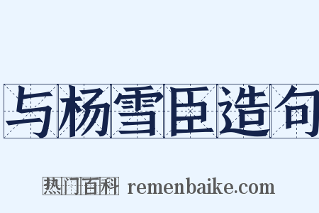 与杨雪臣造句是什么意思的图片
